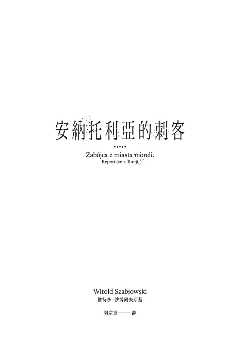 安納托利亞的刺客(Witold Szabłowski) 平裝書 Paperback