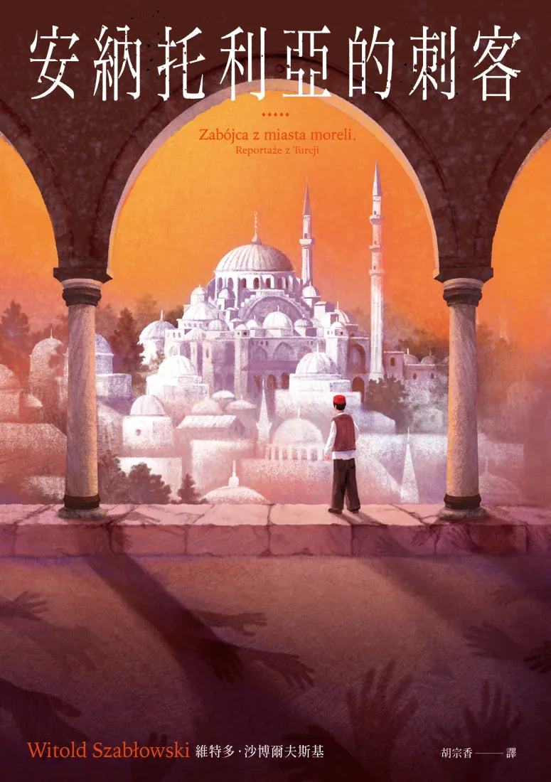 安納托利亞的刺客(Witold Szabłowski) 平裝書 Paperback