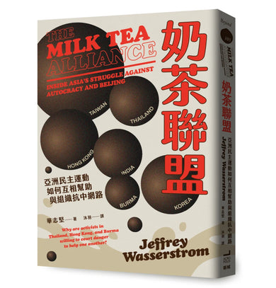 奶茶聯盟:亞洲民主運動如何互相幫助與組織抗中網路 平裝書 Paperback