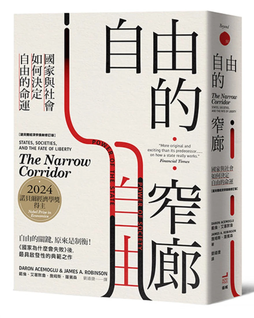 自由的窄廊:國家與社會如何決定自由的命運【諾貝爾經濟學獎新修訂版】 平裝書 Paperback