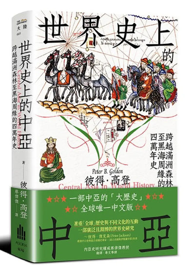 世界史上的中亞:跨越滿洲森林至黑海周緣的四萬年史 平裝書 Paperback