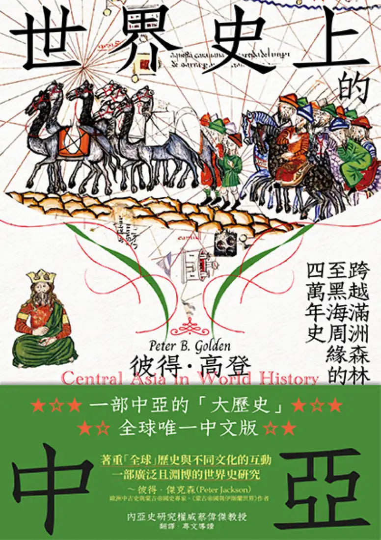 世界史上的中亞:跨越滿洲森林至黑海周緣的四萬年史 平裝書 Paperback