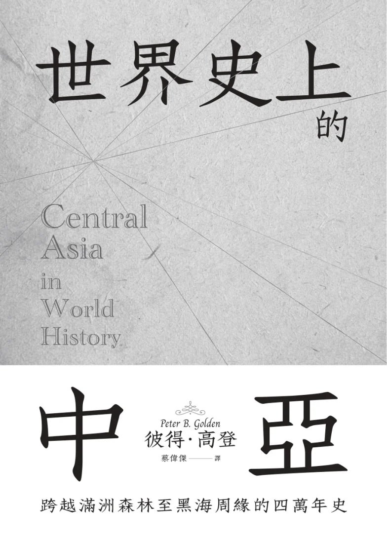 世界史上的中亞:跨越滿洲森林至黑海周緣的四萬年史 平裝書 Paperback