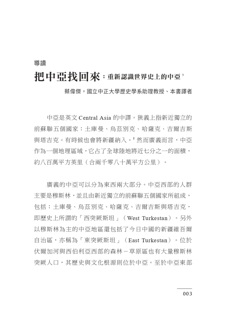 世界史上的中亞:跨越滿洲森林至黑海周緣的四萬年史 平裝書 Paperback