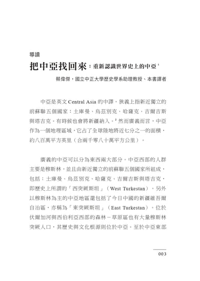 世界史上的中亞:跨越滿洲森林至黑海周緣的四萬年史 平裝書 Paperback