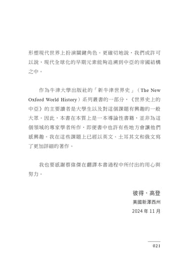 世界史上的中亞:跨越滿洲森林至黑海周緣的四萬年史 平裝書 Paperback