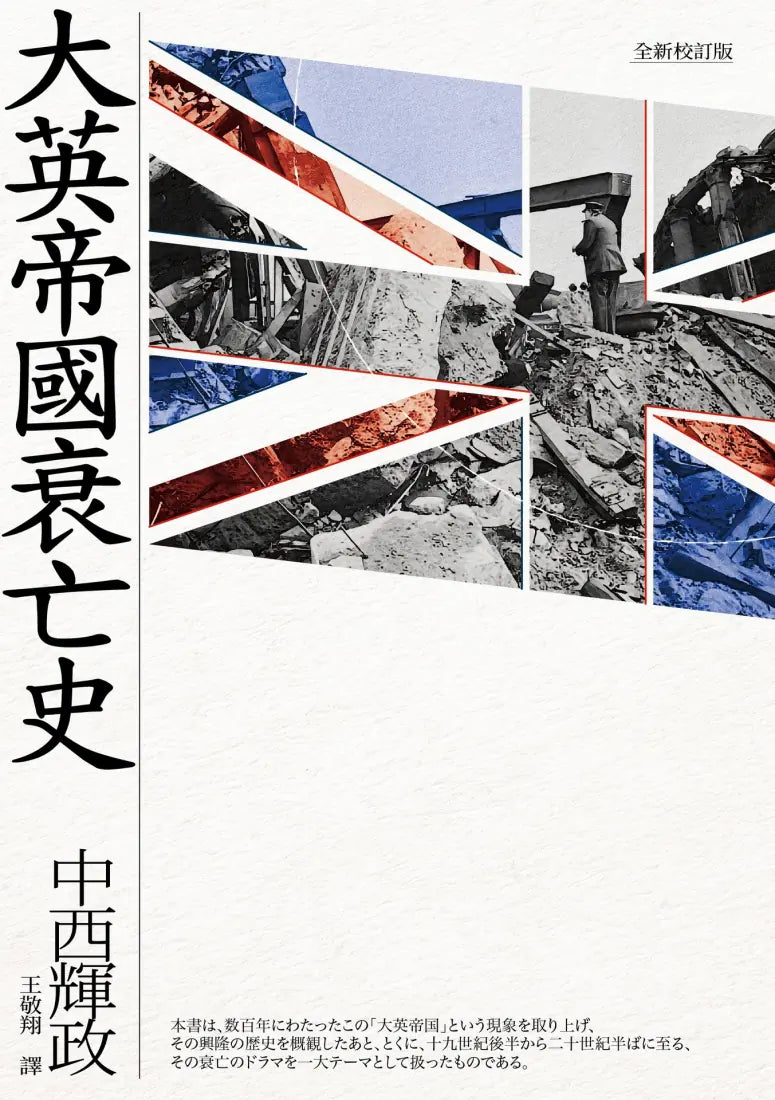 大英帝國衰亡史(全新校訂版) 平裝書 Paperback