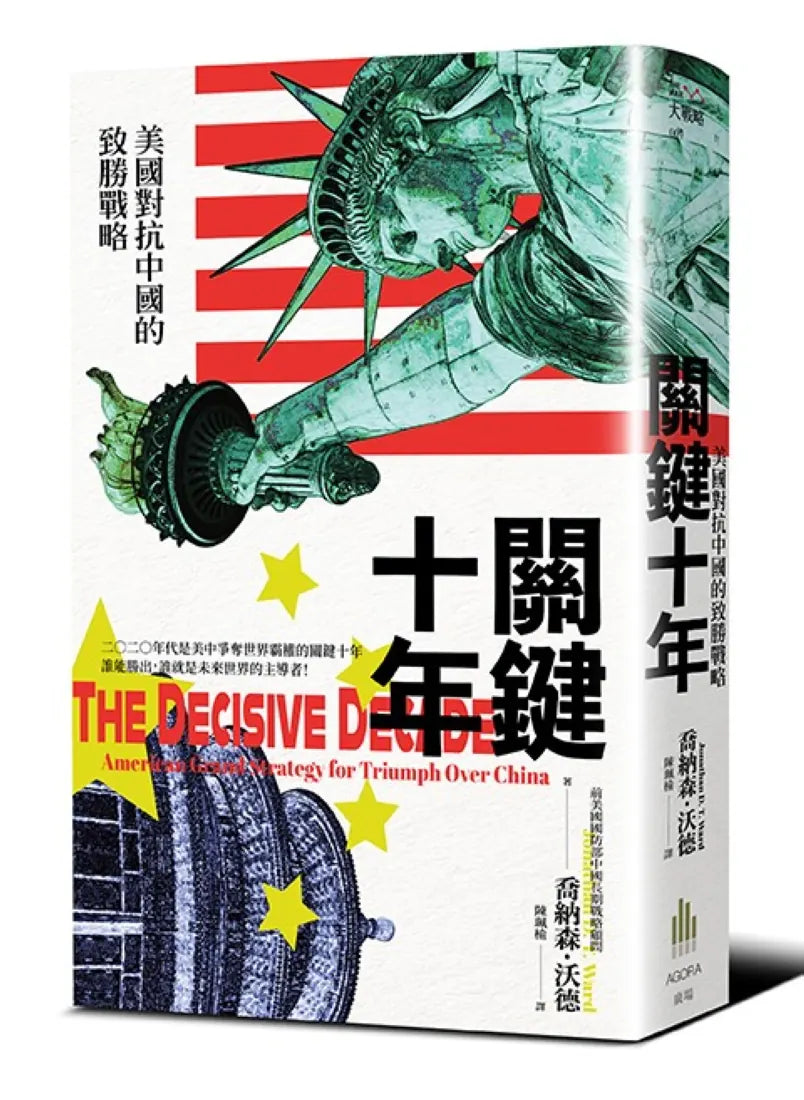 關鍵十年:美國對抗中國的致勝戰略 平裝書 Paperback