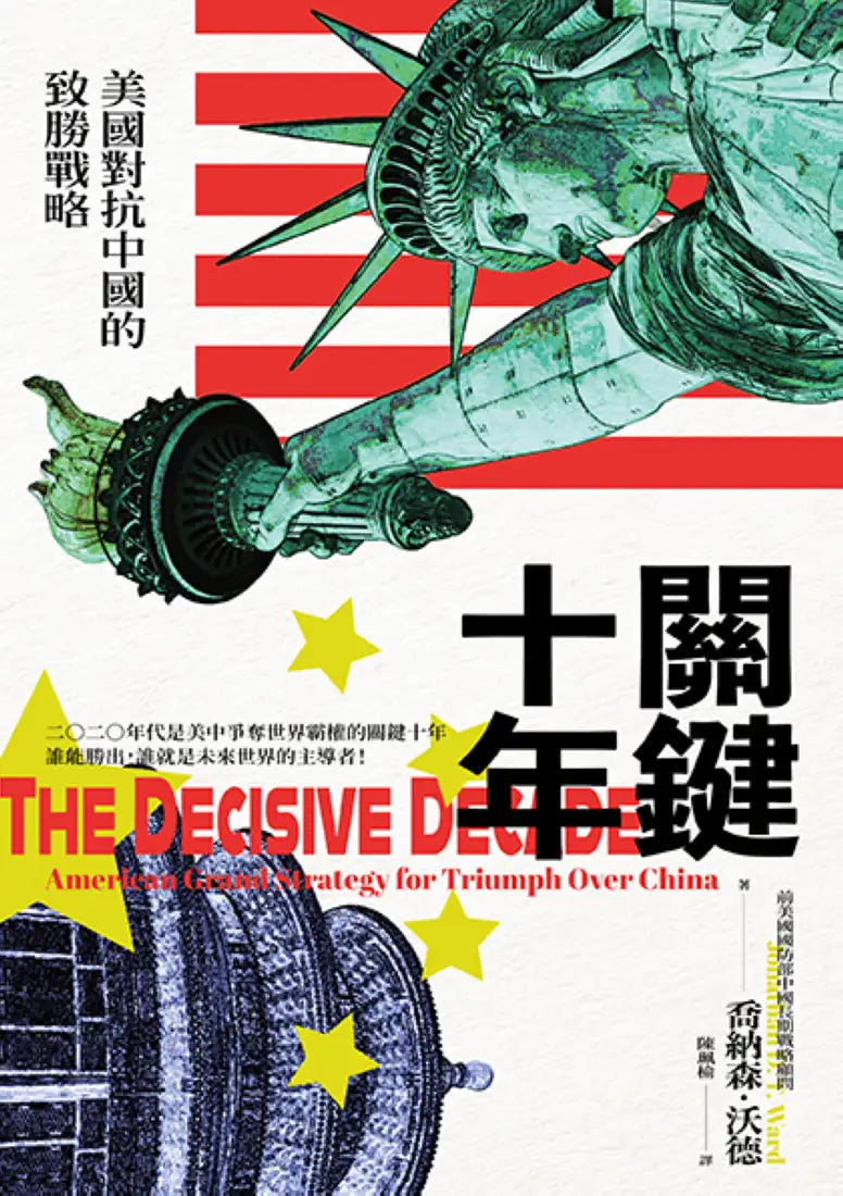 關鍵十年:美國對抗中國的致勝戰略 平裝書 Paperback