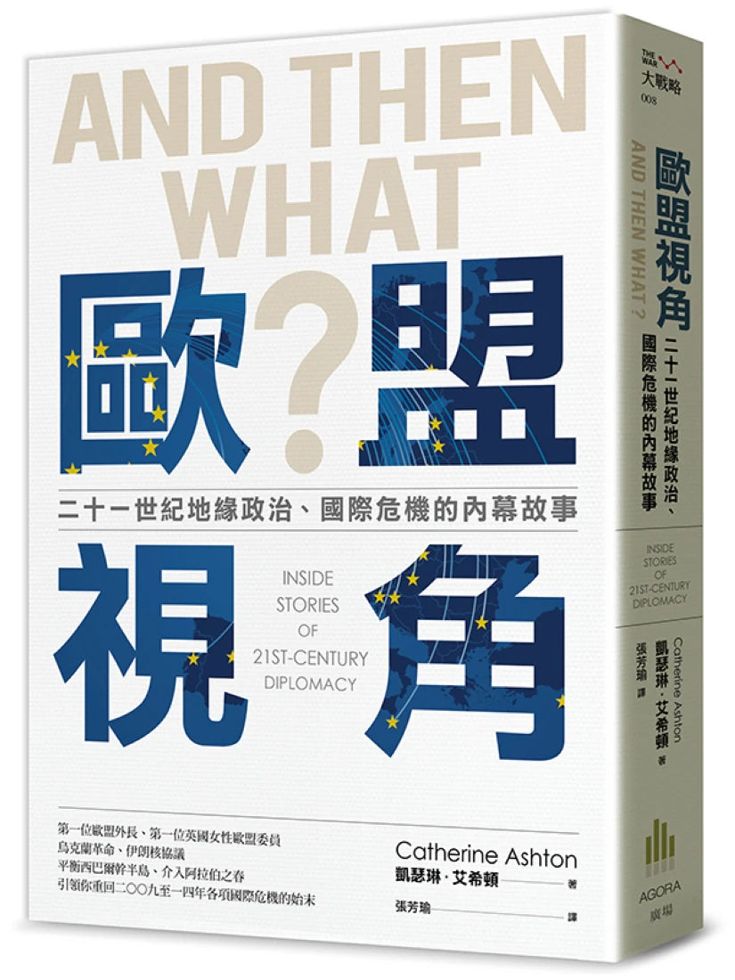 歐盟視角:二十一世紀地緣政治、國際危機的內幕故事 平裝書 Paperback
