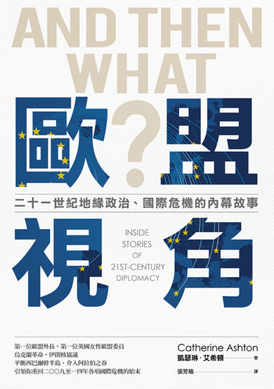 歐盟視角:二十一世紀地緣政治、國際危機的內幕故事 平裝書 Paperback