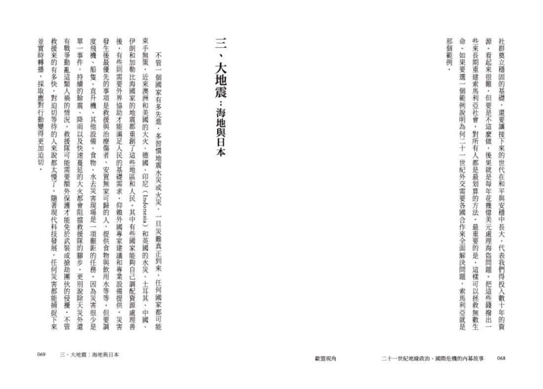 歐盟視角:二十一世紀地緣政治、國際危機的內幕故事 平裝書 Paperback