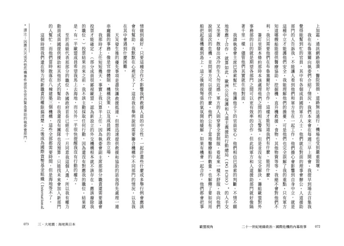 歐盟視角:二十一世紀地緣政治、國際危機的內幕故事 平裝書 Paperback