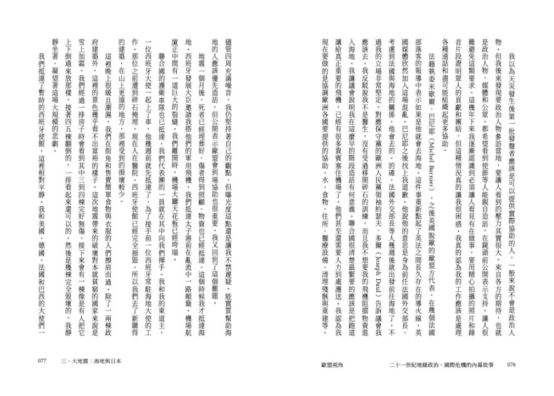 歐盟視角:二十一世紀地緣政治、國際危機的內幕故事 平裝書 Paperback