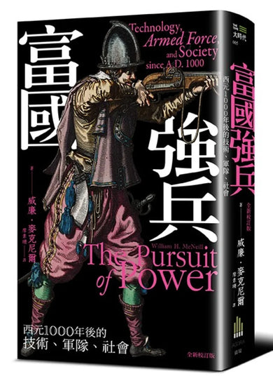 富國強兵:西元1000年後的技術、軍隊、社會(全新校訂版) 平裝書 Paperback