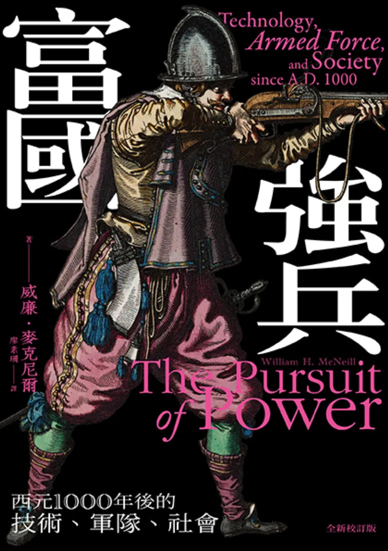 富國強兵:西元1000年後的技術、軍隊、社會(全新校訂版) 平裝書 Paperback