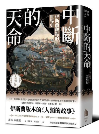 中斷的天命:伊斯蘭觀點的世界史(全新校訂版) 平裝書 Paperback