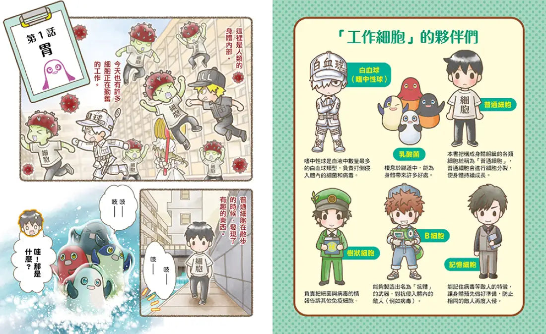 繪本工作細胞 #06 天降奇兵!乳酸菌與害菌大亂鬥 精裝書 Hardback