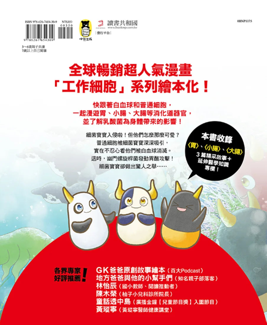 繪本工作細胞 #06 天降奇兵!乳酸菌與害菌大亂鬥 精裝書 Hardback
