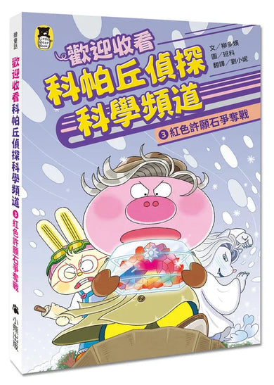 歡迎收看科帕丘偵探科學頻道3:紅色許願石爭奪戰 平裝書 Paperback