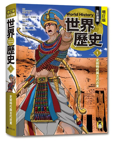 增訂版全彩漫畫世界歷史.第1卷:史前時代與古代近東 精裝書 Hardback