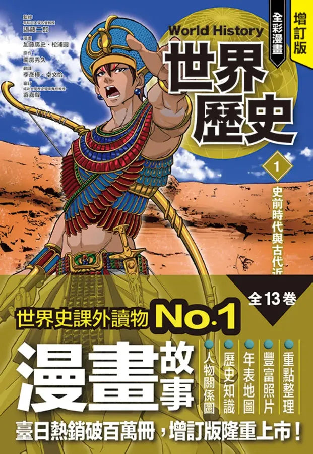 增訂版全彩漫畫世界歷史.第1卷:史前時代與古代近東 精裝書 Hardback