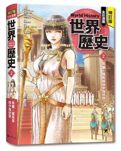 增訂版全彩漫畫世界歷史.第2卷:希臘、羅馬與地中海世界 精裝書 Hardback