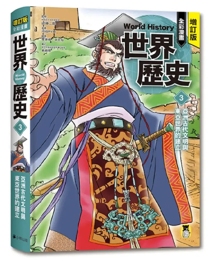 增訂版全彩漫畫世界歷史.第3卷:亞洲古代文明與東亞世界的建立 精裝書 Hardback