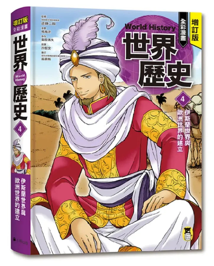 增訂版全彩漫畫世界歷史.第4卷:伊斯蘭世界與歐洲世界的建立 精裝書 Hardback