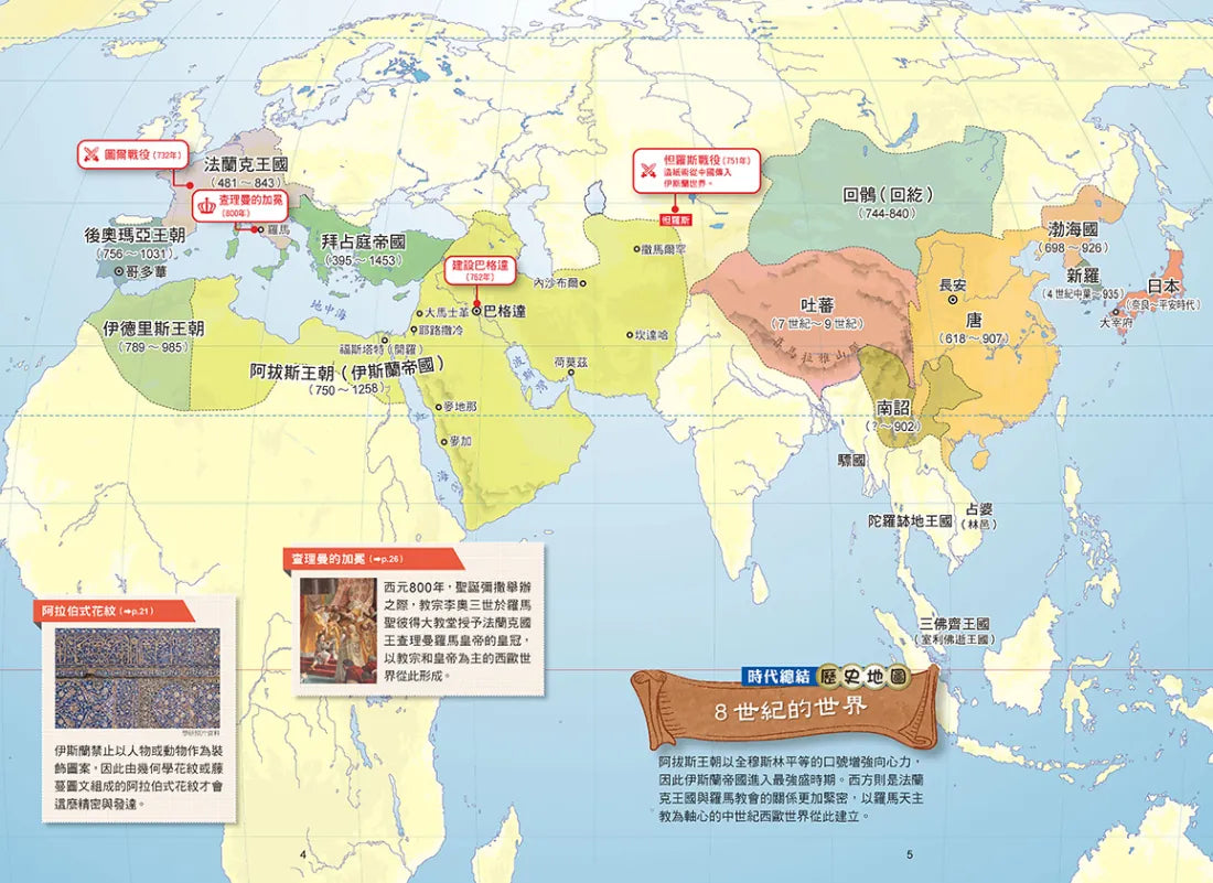 增訂版全彩漫畫世界歷史.第4卷:伊斯蘭世界與歐洲世界的建立 精裝書 Hardback