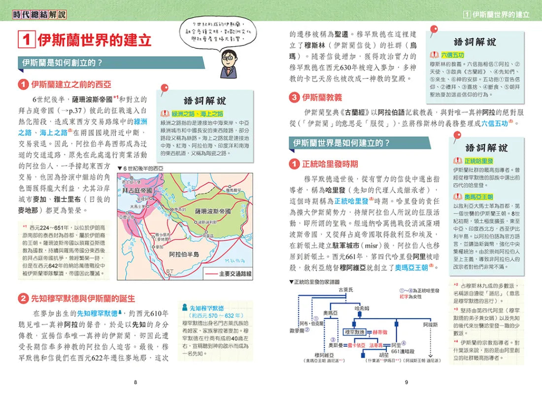 增訂版全彩漫畫世界歷史.第4卷:伊斯蘭世界與歐洲世界的建立 精裝書 Hardback