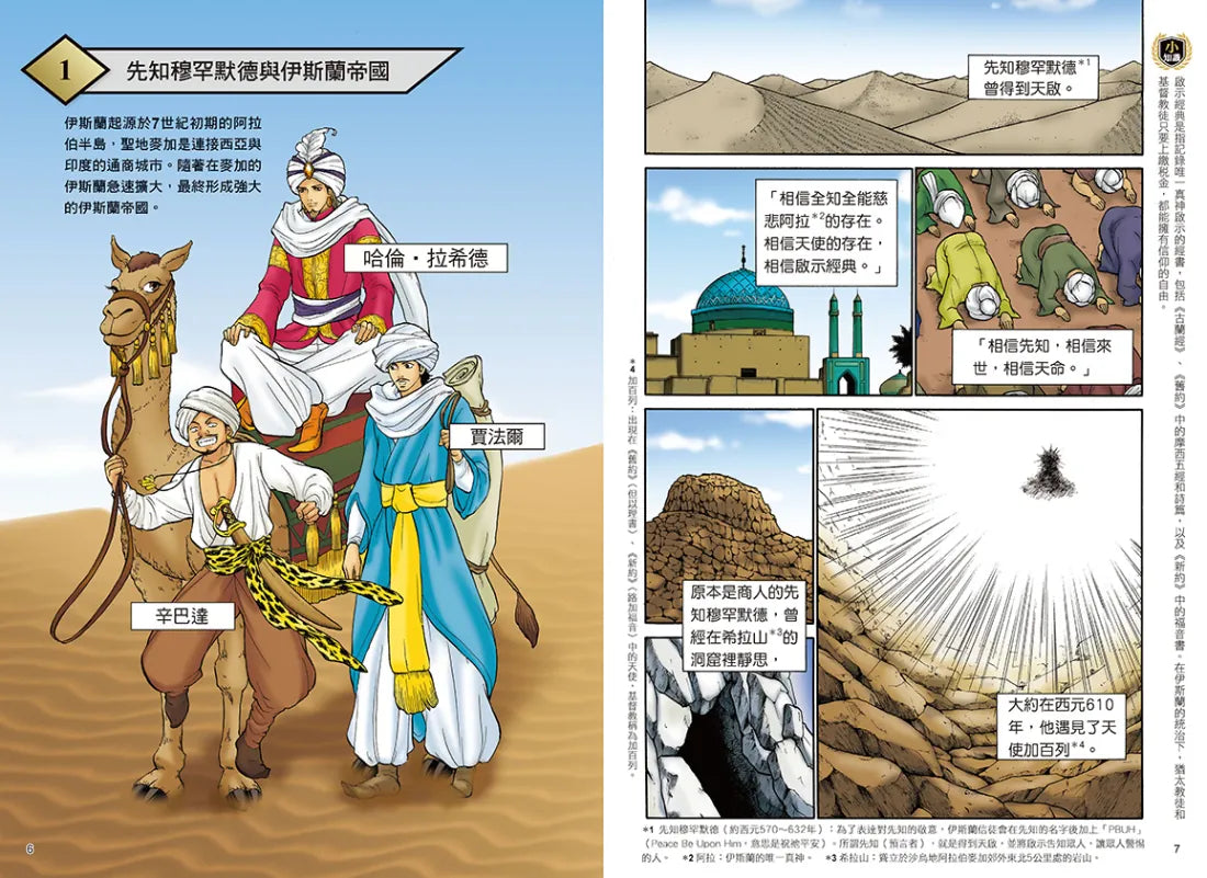 增訂版全彩漫畫世界歷史.第4卷:伊斯蘭世界與歐洲世界的建立 精裝書 Hardback