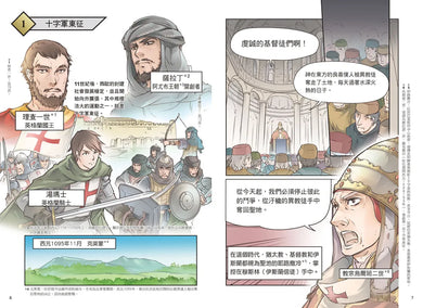 增訂版全彩漫畫世界歷史.第5卷:十字軍與蒙古帝國 精裝書 Hardback