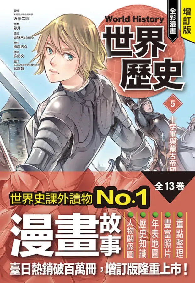 增訂版全彩漫畫世界歷史.第5卷:十字軍與蒙古帝國 精裝書 Hardback