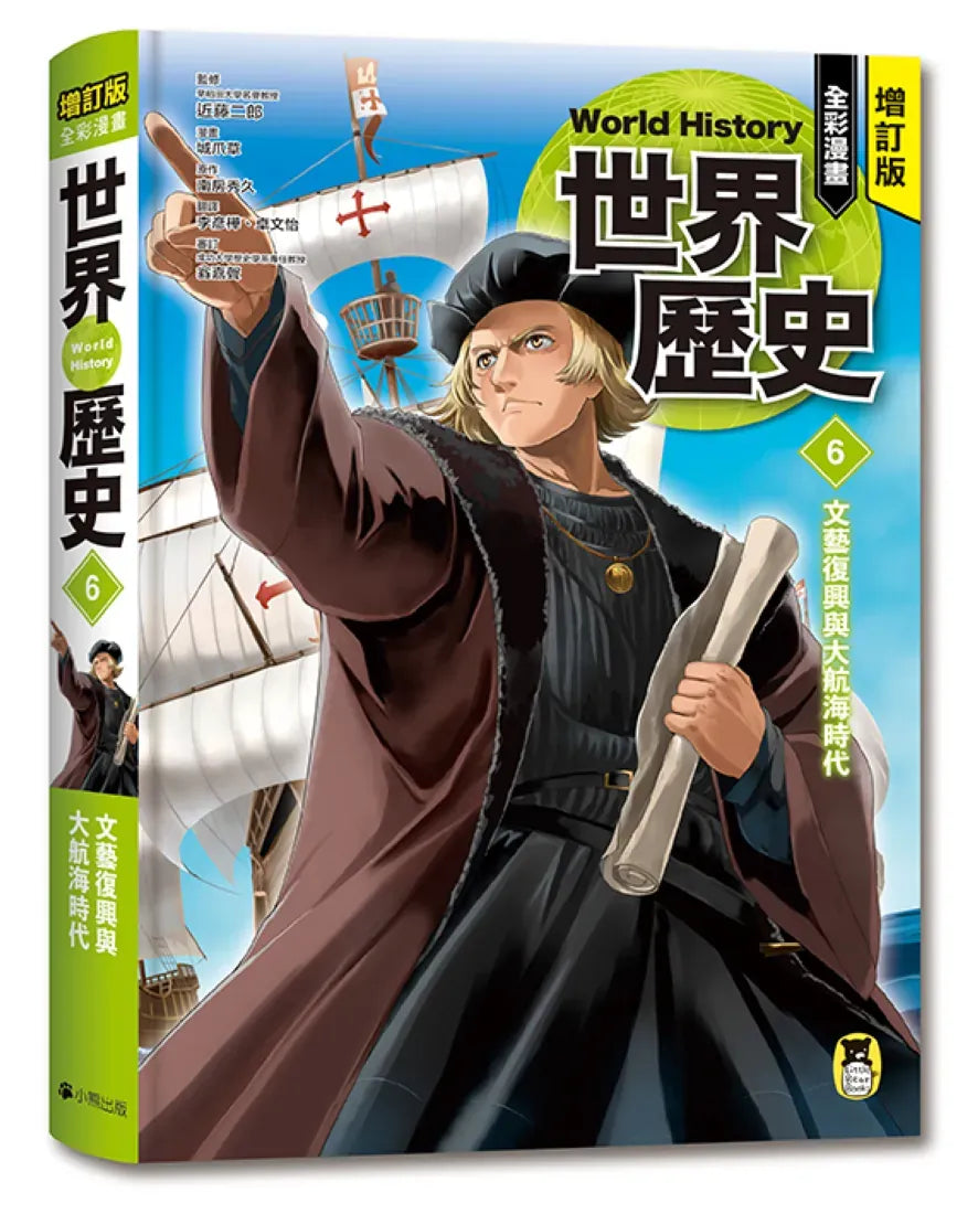 增訂版全彩漫畫世界歷史.第6卷:文藝復興與大航海時代 精裝書 Hardback