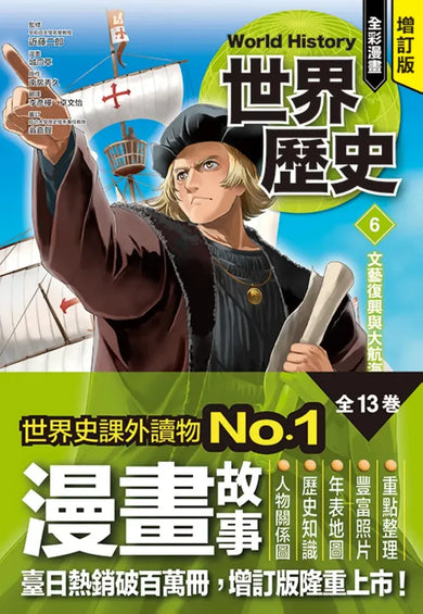 增訂版全彩漫畫世界歷史.第6卷:文藝復興與大航海時代 精裝書 Hardback