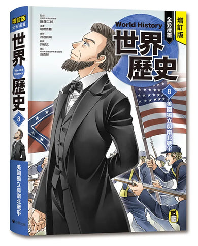 增訂版全彩漫畫世界歷史.第8卷:美國獨立與南北戰爭 精裝書 Hardback