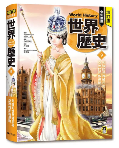增訂版全彩漫畫世界歷史.第9卷:列強的世界殖民與亞洲的民族運動 精裝書 Hardback