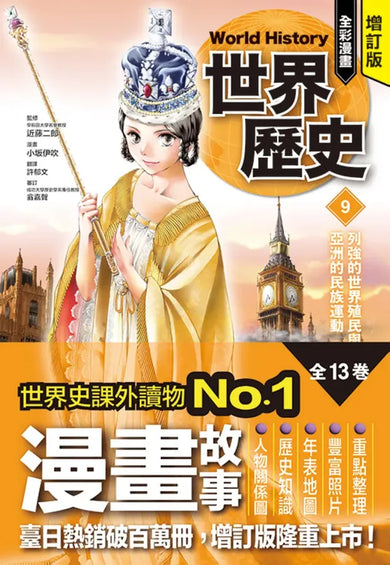 增訂版全彩漫畫世界歷史.第9卷:列強的世界殖民與亞洲的民族運動 精裝書 Hardback