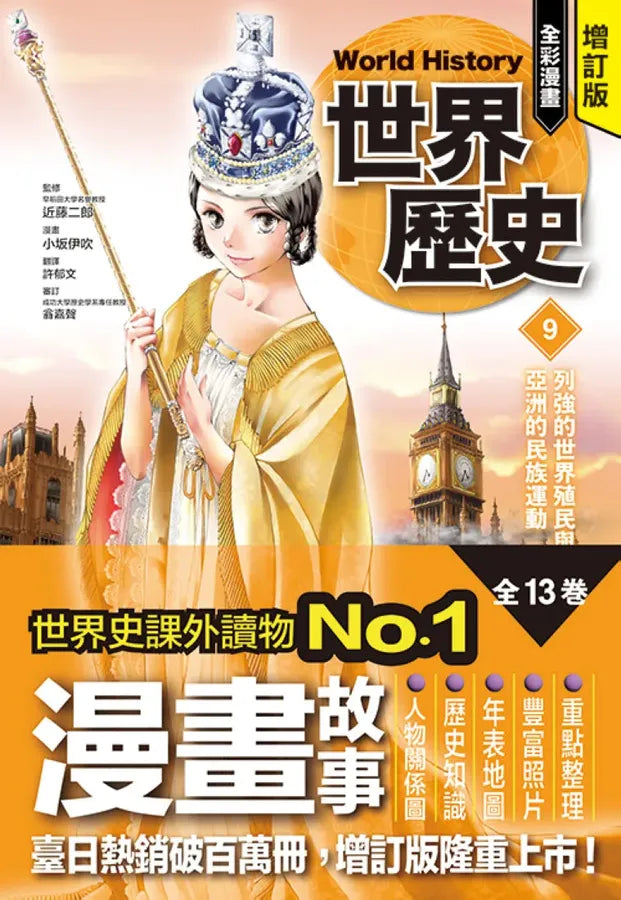 增訂版全彩漫畫世界歷史.第9卷:列強的世界殖民與亞洲的民族運動 精裝書 Hardback