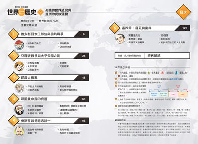 增訂版全彩漫畫世界歷史.第9卷:列強的世界殖民與亞洲的民族運動 精裝書 Hardback