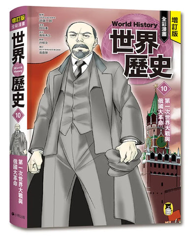 增訂版全彩漫畫世界歷史.第10卷:第一次世界大戰與俄國大革命 精裝書 Hardback
