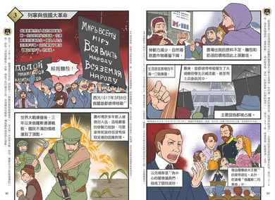 增訂版全彩漫畫世界歷史.第10卷:第一次世界大戰與俄國大革命 精裝書 Hardback