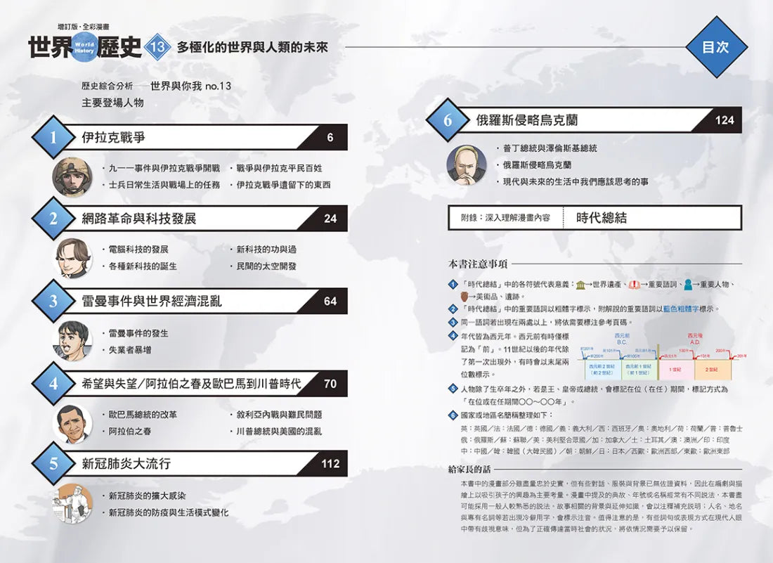 增訂版全彩漫畫世界歷史.第13卷:多極化的世界與人類的未來 精裝書 Hardback