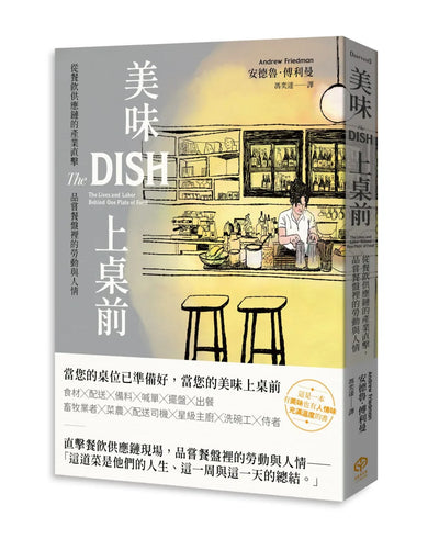 美味上桌前:從餐飲供應鏈的產業直擊,品嘗餐盤裡的勞動與人情 平裝書 Paperback