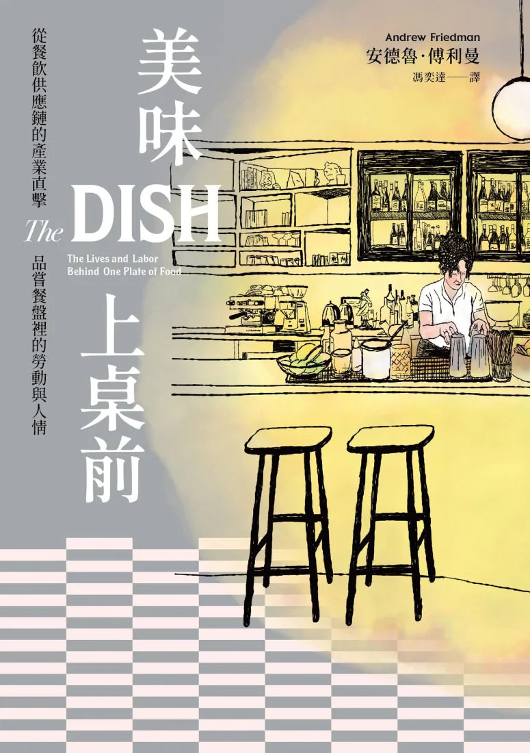 美味上桌前:從餐飲供應鏈的產業直擊,品嘗餐盤裡的勞動與人情 平裝書 Paperback