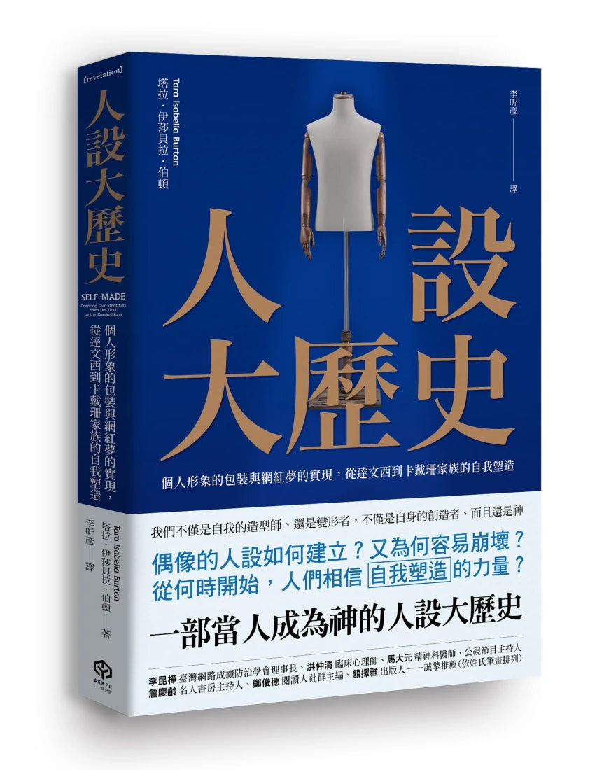 人設大歷史:個人形象的包裝與網紅夢的實現,從達文西到卡戴珊家族的自我塑造 平裝書 Paperback