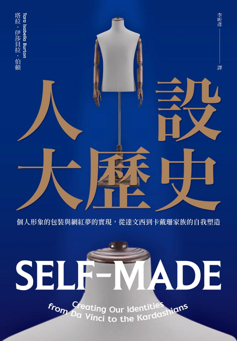 人設大歷史:個人形象的包裝與網紅夢的實現,從達文西到卡戴珊家族的自我塑造 平裝書 Paperback