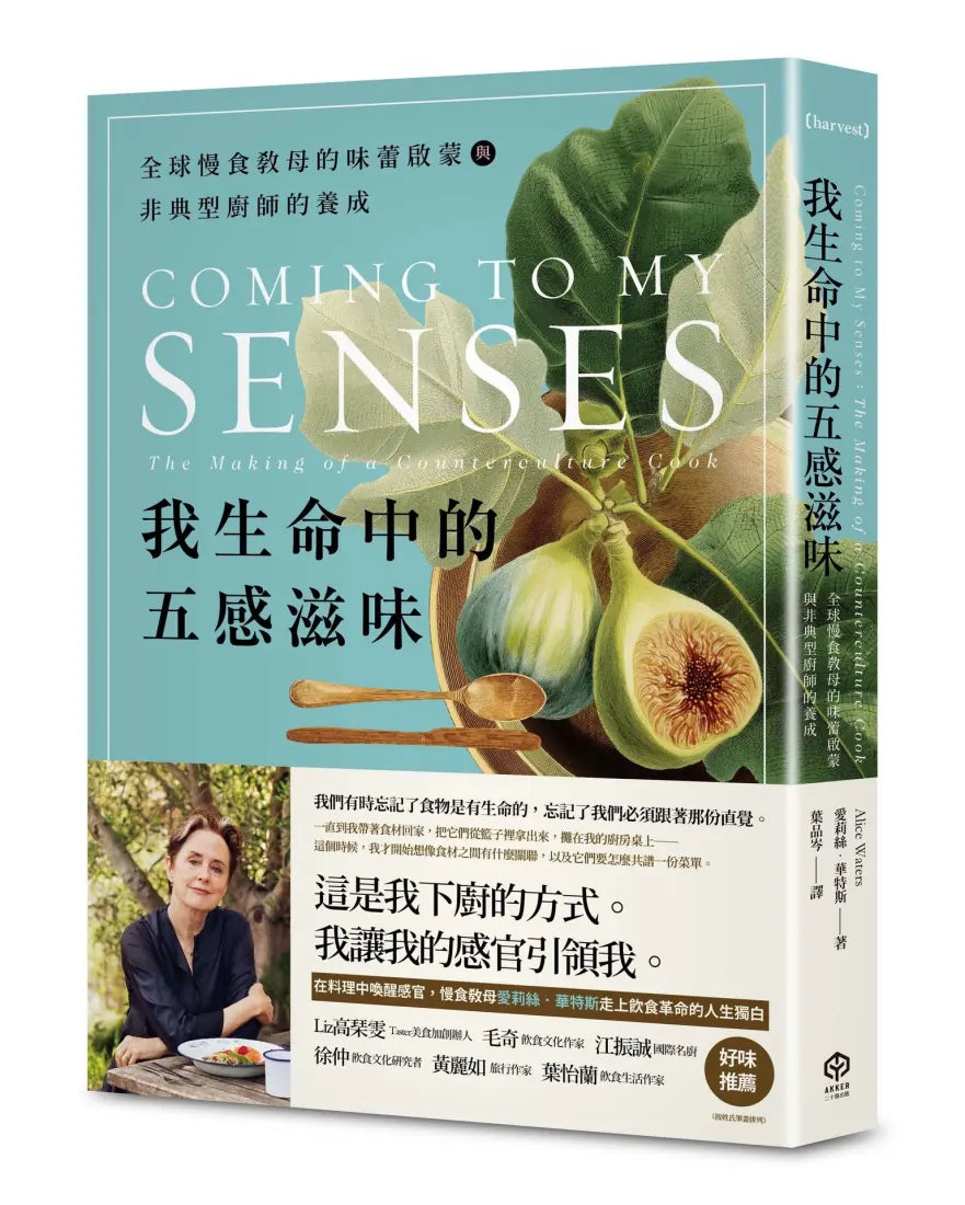 我生命中的五感滋味:全球慢食教母的味蕾啟蒙與非典型廚師的養成 平裝書 Paperback