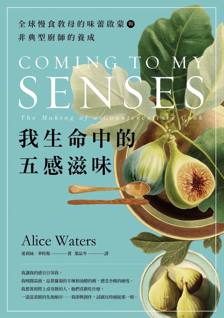 我生命中的五感滋味:全球慢食教母的味蕾啟蒙與非典型廚師的養成 平裝書 Paperback